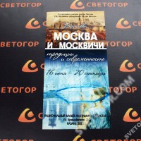 Выставка Москва и Москвичи