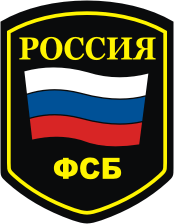 фсб россии