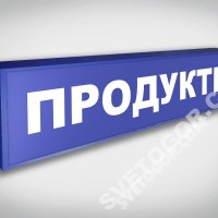 Экономный лайтбокс продукты