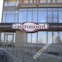 Фигурный световой короб супермаркета "Gastronoma"