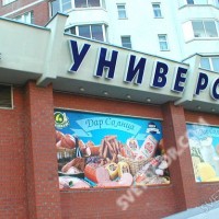 Буквы световые