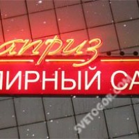 Неоновый буквы "Каприз"