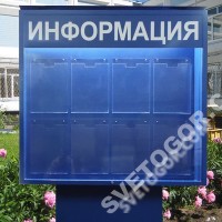 Информационный стенд с подсветкой СХ2