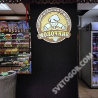 Молочник - зашивка стены и изготовление вывески