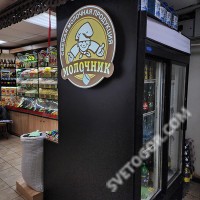 Молочник - зашивка стены и изготовление вывески